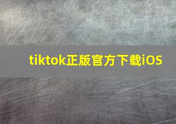 tiktok正版官方下载iOS