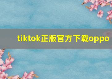 tiktok正版官方下载oppo