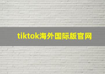 tiktok海外国际版官网