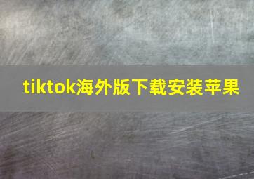 tiktok海外版下载安装苹果