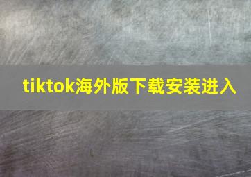 tiktok海外版下载安装进入