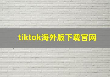 tiktok海外版下载官网