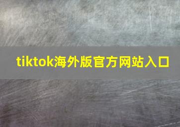 tiktok海外版官方网站入口