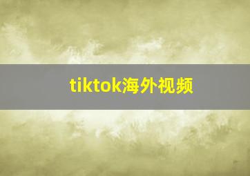 tiktok海外视频