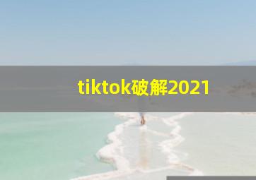 tiktok破解2021