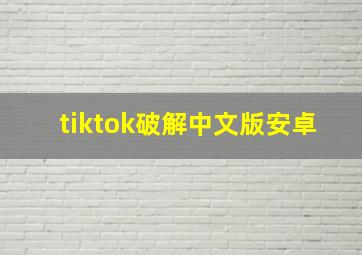 tiktok破解中文版安卓