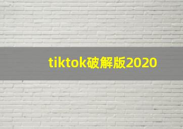 tiktok破解版2020