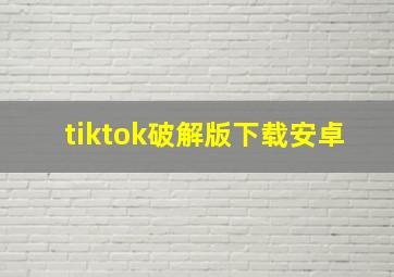 tiktok破解版下载安卓