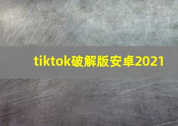 tiktok破解版安卓2021