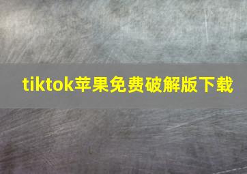 tiktok苹果免费破解版下载