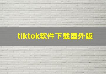 tiktok软件下载国外版