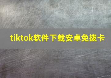 tiktok软件下载安卓免拨卡