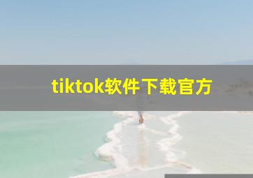 tiktok软件下载官方