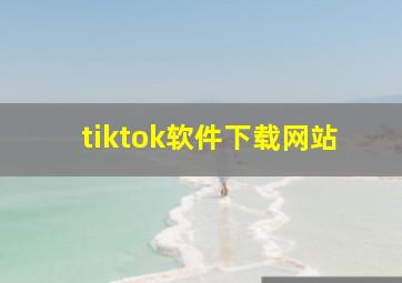 tiktok软件下载网站