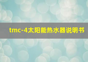 tmc-4太阳能热水器说明书