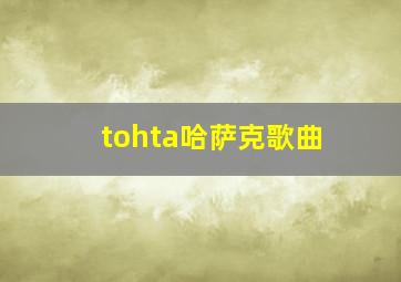 tohta哈萨克歌曲