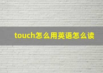 touch怎么用英语怎么读