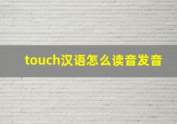 touch汉语怎么读音发音