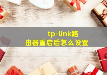 tp-link路由器重启后怎么设置