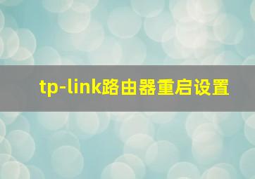 tp-link路由器重启设置