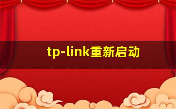 tp-link重新启动