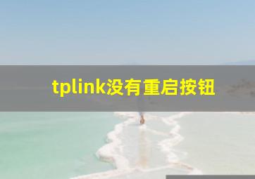 tplink没有重启按钮