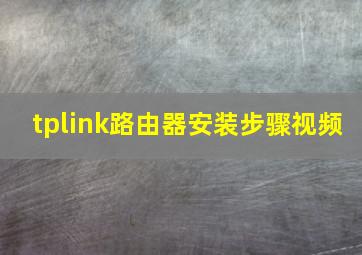 tplink路由器安装步骤视频