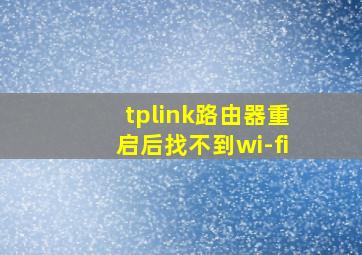 tplink路由器重启后找不到wi-fi