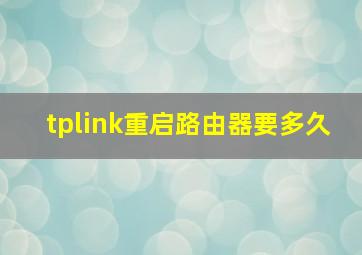 tplink重启路由器要多久