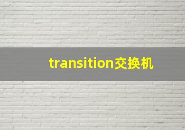 transition交换机