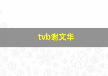 tvb谢文华