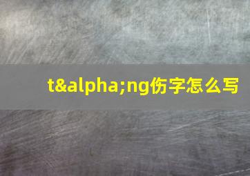 tαng伤字怎么写