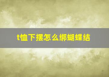 t恤下摆怎么绑蝴蝶结