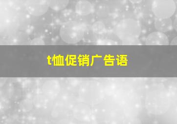 t恤促销广告语