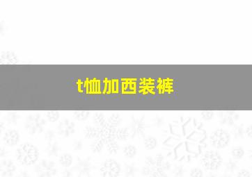 t恤加西装裤