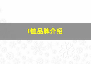 t恤品牌介绍