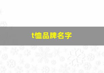 t恤品牌名字