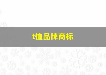 t恤品牌商标