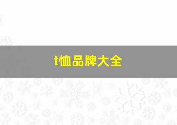 t恤品牌大全