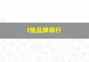 t恤品牌排行