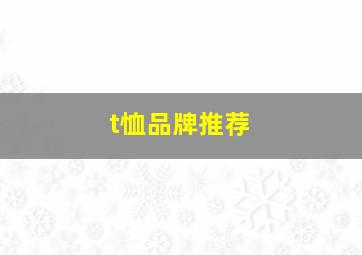 t恤品牌推荐