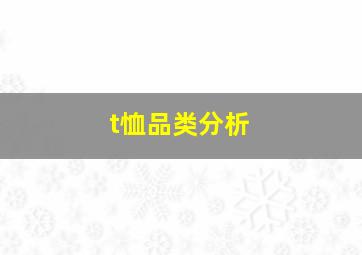 t恤品类分析