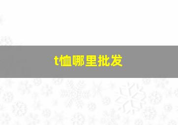 t恤哪里批发