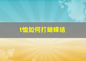 t恤如何打蝴蝶结