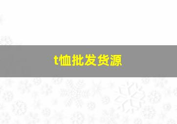 t恤批发货源