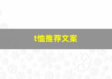 t恤推荐文案