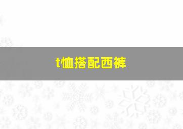 t恤搭配西裤