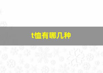 t恤有哪几种