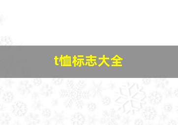 t恤标志大全