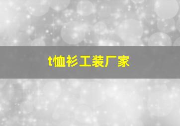 t恤衫工装厂家